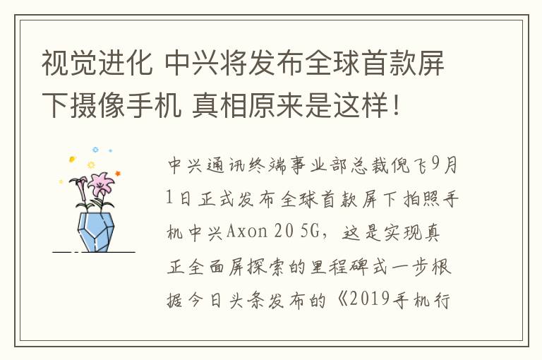 视觉进化 中兴将发布全球首款屏下摄像手机 真相原来是这样！