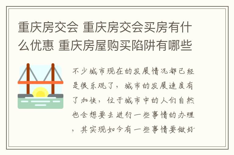 重庆房交会 重庆房交会买房有什么优惠 重庆房屋购买陷阱有哪些