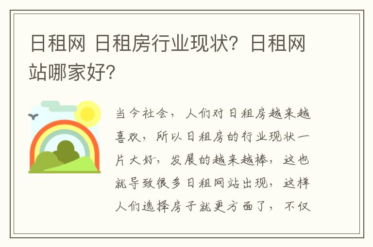 日租网 日租房行业现状？日租网站哪家好？