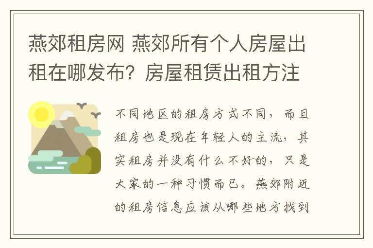 燕郊租房网 燕郊所有个人房屋出租在哪发布？房屋租赁出租方注意的事项？