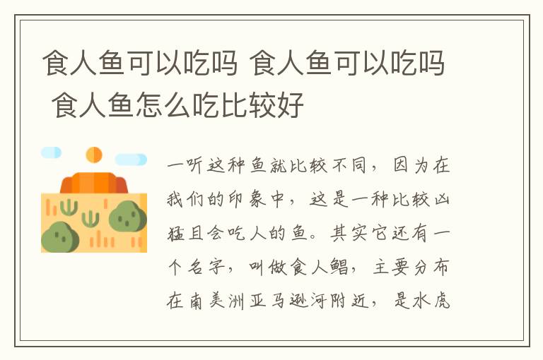 食人鱼可以吃吗 食人鱼可以吃吗 食人鱼怎么吃比较好