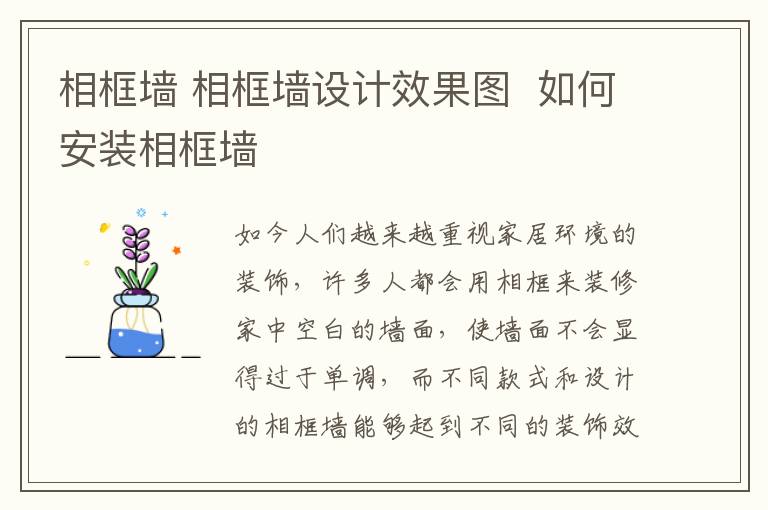 相框墙 相框墙设计效果图 如何安装相框墙