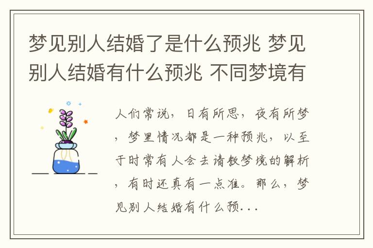 梦见别人结婚了是什么预兆 梦见别人结婚有什么预兆 不同梦境有着不同的解读