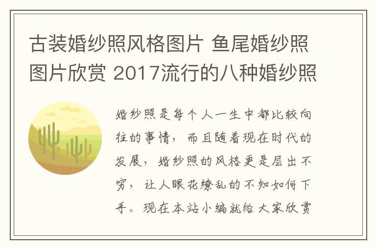 古装婚纱照风格图片 鱼尾婚纱照图片欣赏 2017流行的八种婚纱照风格!