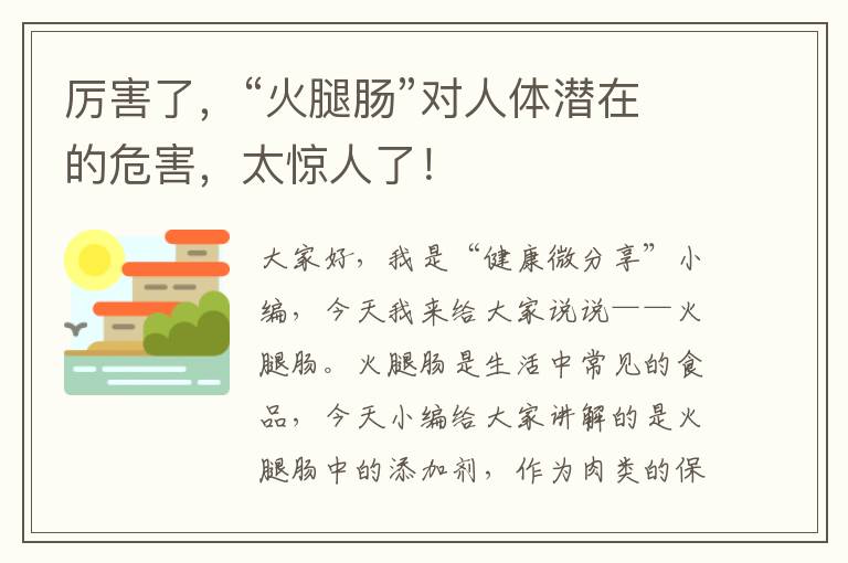 厉害了，“火腿肠”对人体潜在的危害，太惊人了！