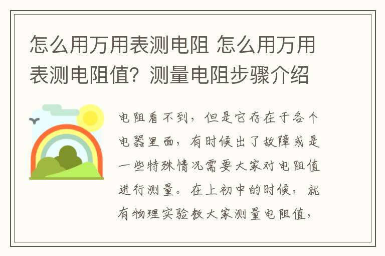 怎么用万用表测电阻 怎么用万用表测电阻值？测量电阻步骤介绍