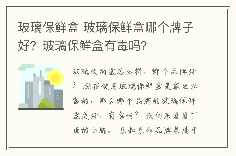 玻璃保鲜盒 玻璃保鲜盒哪个牌子好？玻璃保鲜盒有毒吗？