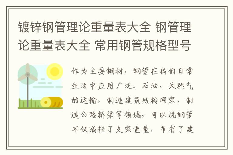 镀锌钢管理论重量表大全 钢管理论重量表大全 常用钢管规格型号一览表