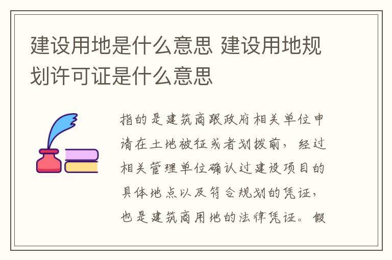 建设用地是什么意思 建设用地规划许可证是什么意思