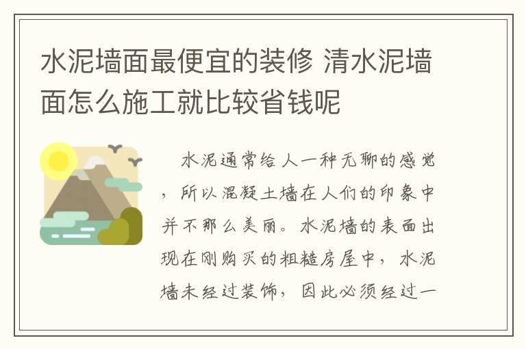 水泥墙面最便宜的装修 清水泥墙面怎么施工就比较省钱呢