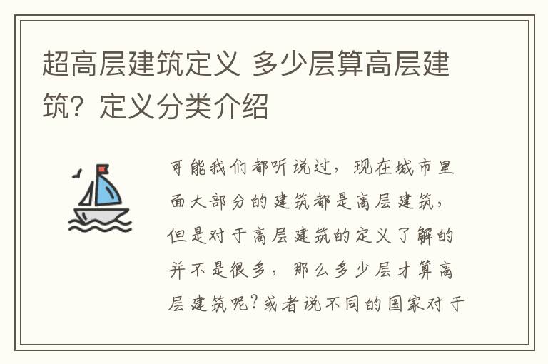 超高层建筑定义 多少层算高层建筑？定义分类介绍