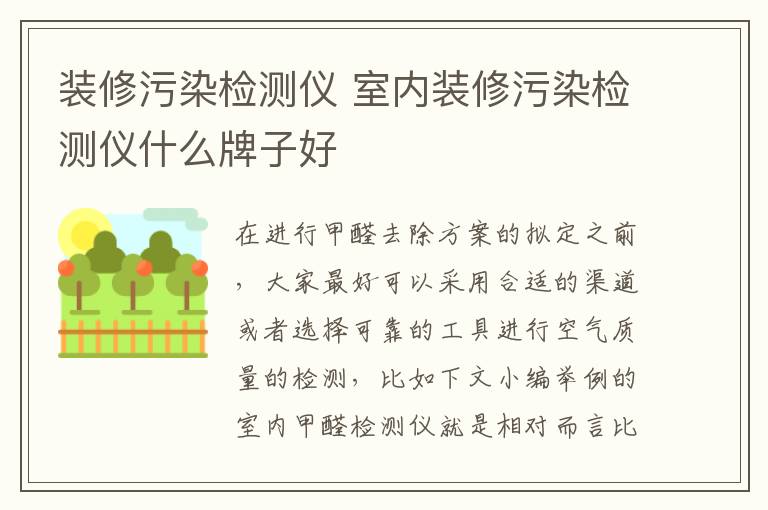 装修污染检测仪 室内装修污染检测仪什么牌子好