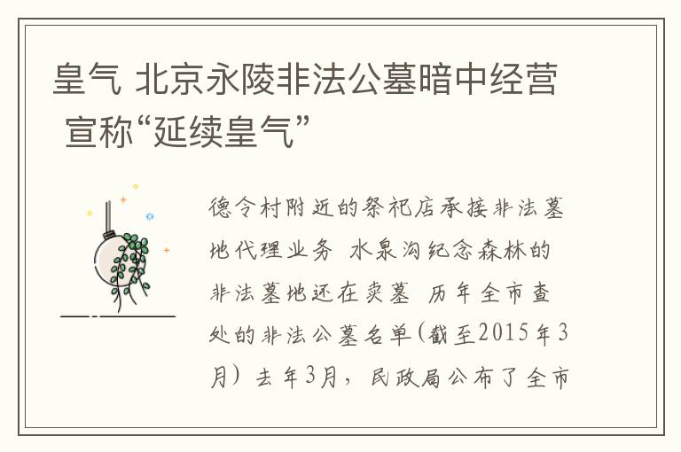 皇气 北京永陵非法公墓暗中经营 宣称“延续皇气”
