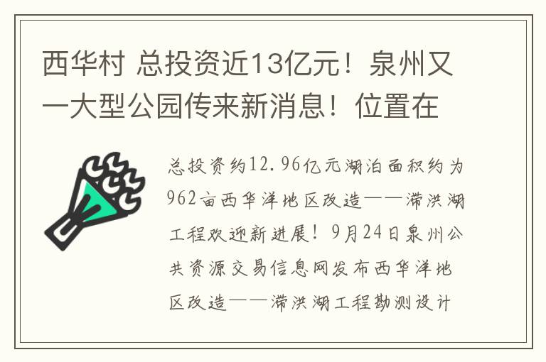 西华村 总投资近13亿元！泉州又一大型公园传来新消息！位置在……