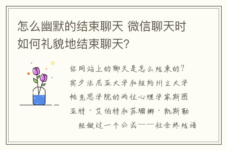 怎么幽默的结束聊天 微信聊天时如何礼貌地结束聊天？
