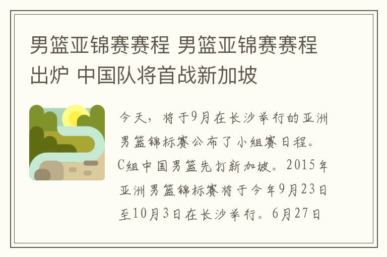 男篮亚锦赛赛程 男篮亚锦赛赛程出炉 中国队将首战新加坡