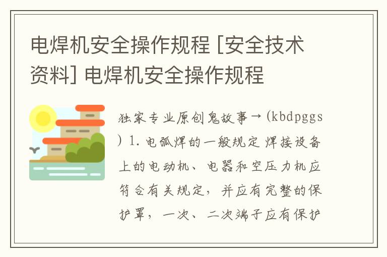 电焊机安全操作规程 [安全技术资料] 电焊机安全操作规程