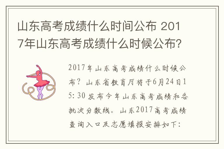 山东高考成绩什么时间公布 2017年山东高考成绩什么时候公布？山东高考成绩公布时间及查询入口