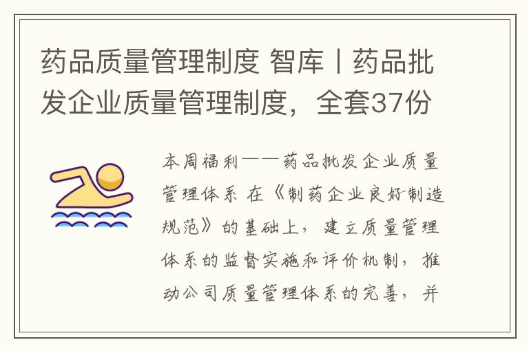 药品质量管理制度 智库丨药品批发企业质量管理制度，全套37份免费下载！