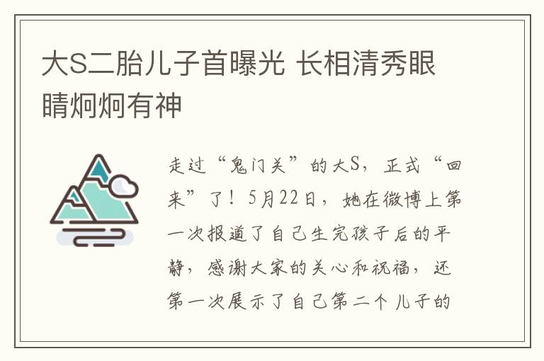 大S二胎儿子首曝光 长相清秀眼睛炯炯有神