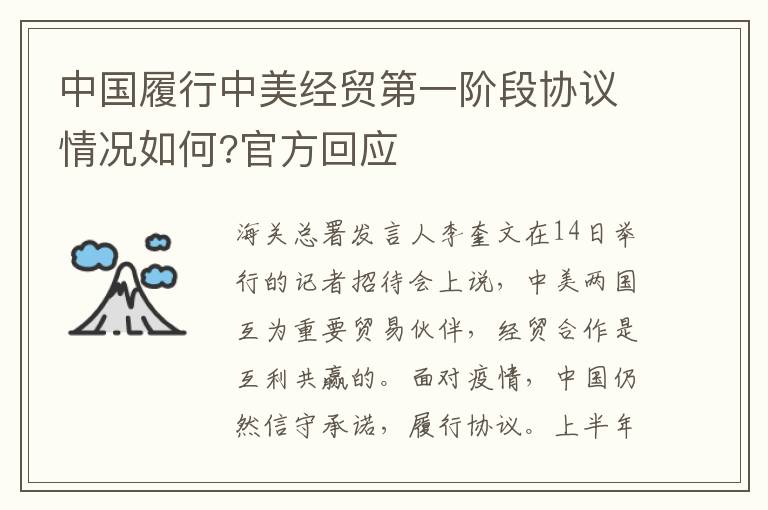 中国履行中美经贸第一阶段协议情况如何?官方回应