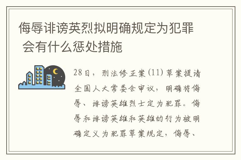 侮辱诽谤英烈拟明确规定为犯罪 会有什么惩处措施