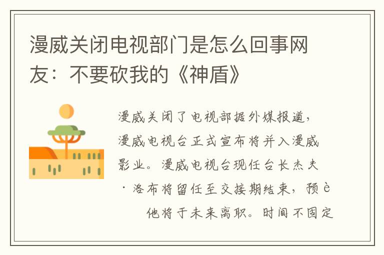 漫威关闭电视部门是怎么回事网友：不要砍我的《神盾》