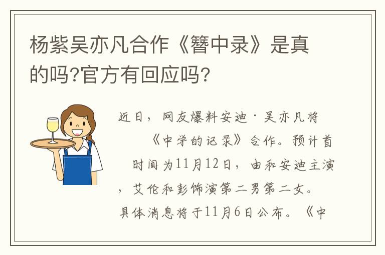杨紫吴亦凡合作《簪中录》是真的吗?官方有回应吗?