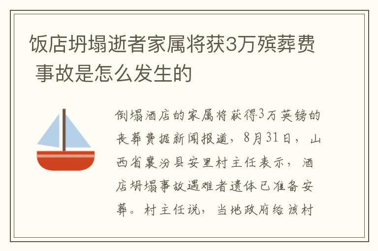 饭店坍塌逝者家属将获3万殡葬费 事故是怎么发生的
