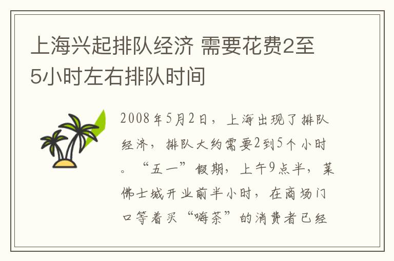 上海兴起排队经济 需要花费2至5小时左右排队时间