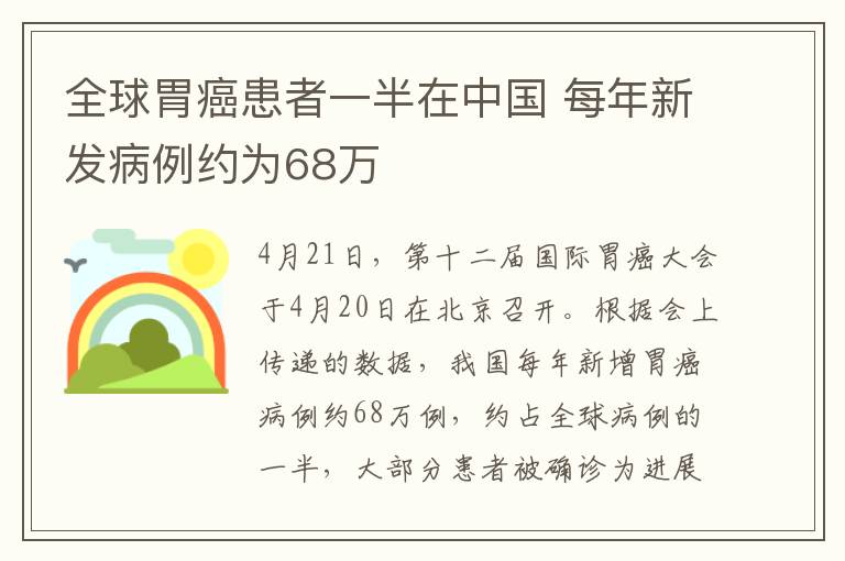 全球胃癌患者一半在中国 每年新发病例约为68万