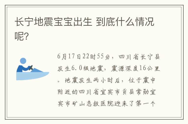 长宁地震宝宝出生 到底什么情况呢？