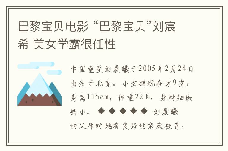 巴黎宝贝电影 “巴黎宝贝”刘宸希 美女学霸很任性