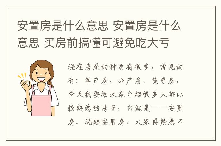 安置房是什么意思 安置房是什么意思 买房前搞懂可避免吃大亏