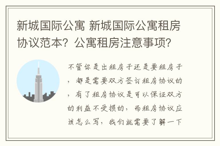 新城国际公寓 新城国际公寓租房协议范本？公寓租房注意事项？