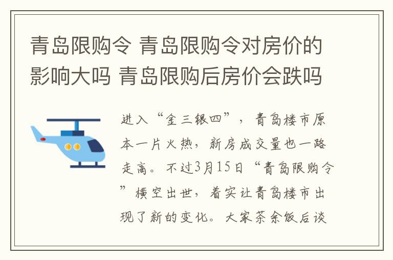 青岛限购令 青岛限购令对房价的影响大吗 青岛限购后房价会跌吗