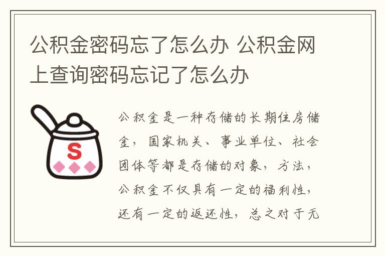 公积金密码忘了怎么办 公积金网上查询密码忘记了怎么办