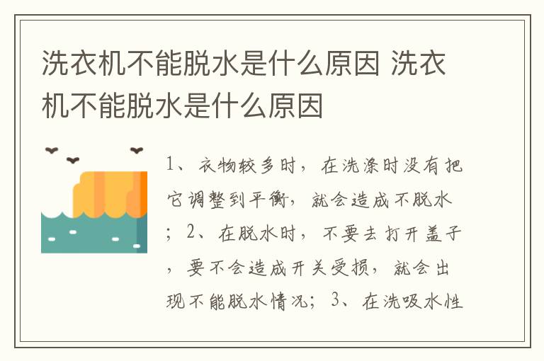 洗衣机不能脱水是什么原因 洗衣机不能脱水是什么原因