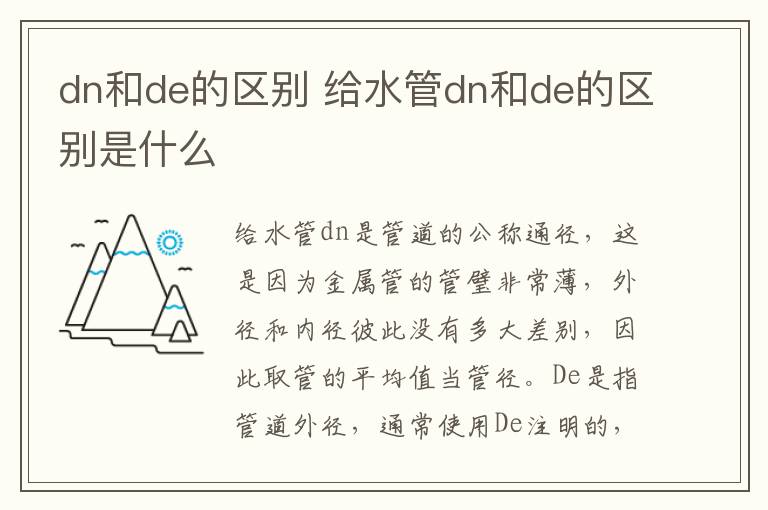 dn和de的区别 给水管dn和de的区别是什么