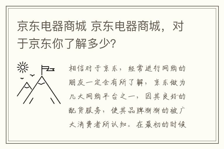 京东电器商城 京东电器商城，对于京东你了解多少？