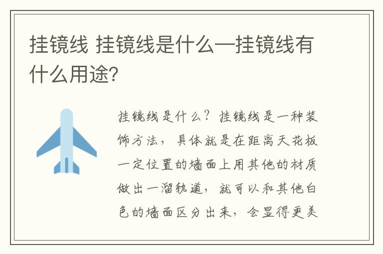 挂镜线 挂镜线是什么—挂镜线有什么用途？