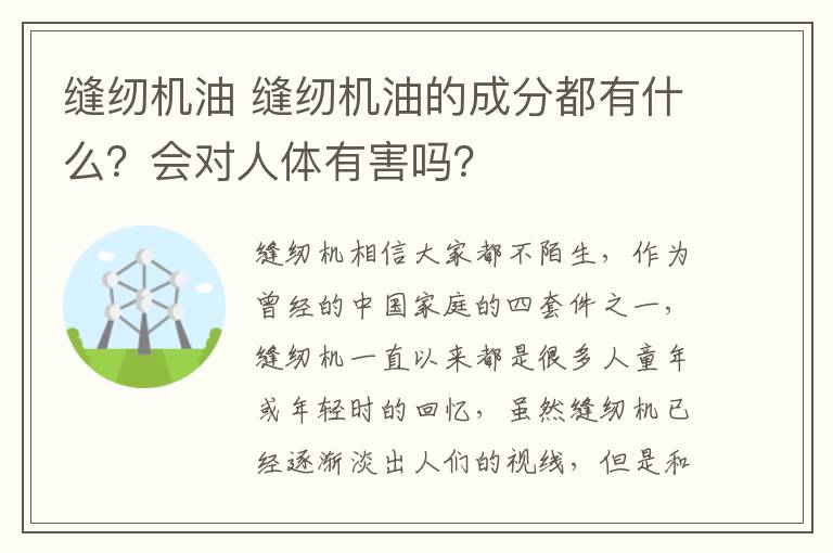 缝纫机油 缝纫机油的成分都有什么？会对人体有害吗？