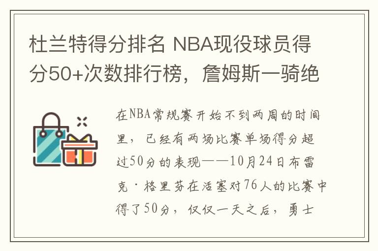 杜兰特得分排名 NBA现役球员得分50+次数排行榜，詹姆斯一骑绝尘，库里超越杜兰特！