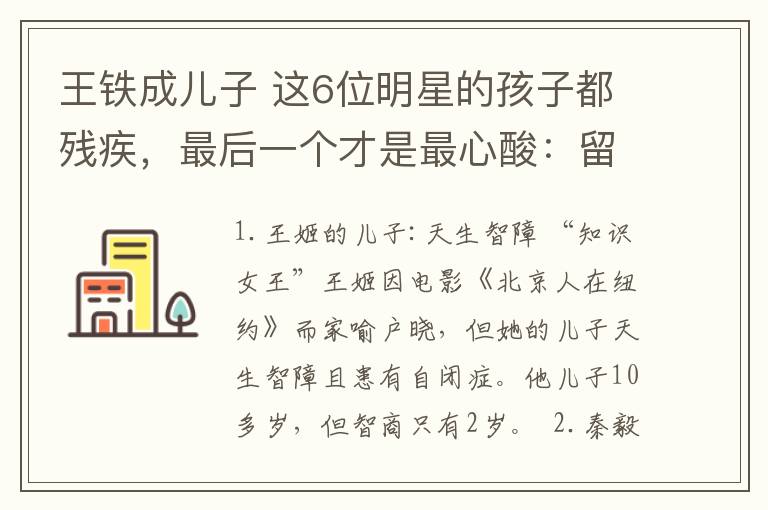 王铁成儿子 这6位明星的孩子都残疾，最后一个才是最心酸：留下一个智障儿！