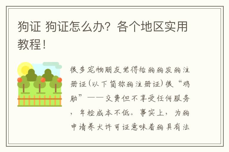 狗证 狗证怎么办？各个地区实用教程！