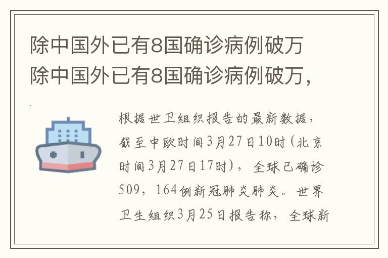 除中国外已有8国确诊病例破万 除中国外已有8国确诊病例破万，累计超50万例