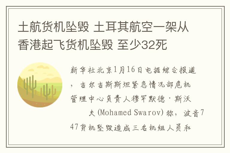 土航货机坠毁 土耳其航空一架从香港起飞货机坠毁 至少32死