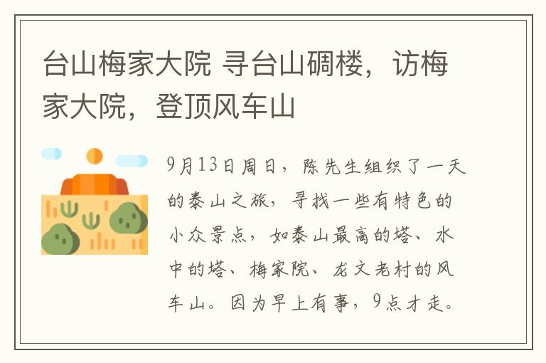 台山梅家大院 寻台山碉楼，访梅家大院，登顶风车山