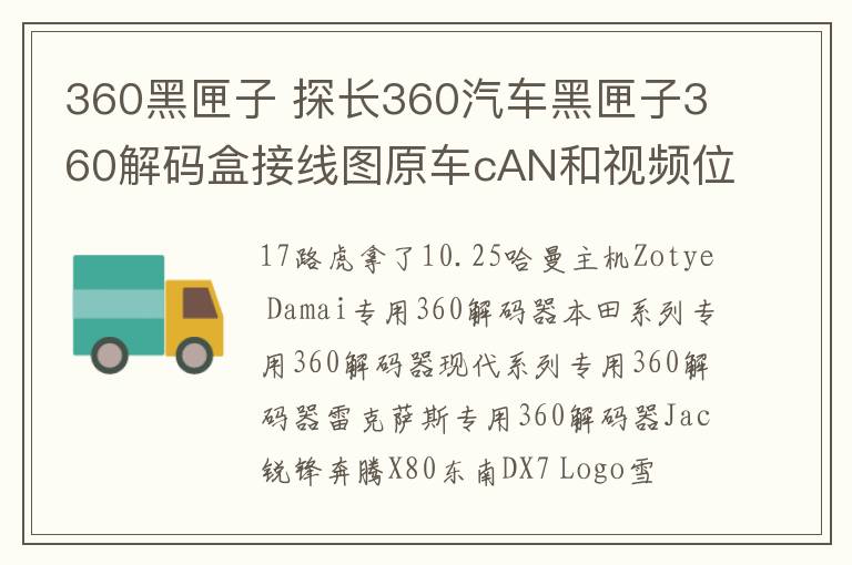 360黑匣子 探长360汽车黑匣子360解码盒接线图原车cAN和视频位置