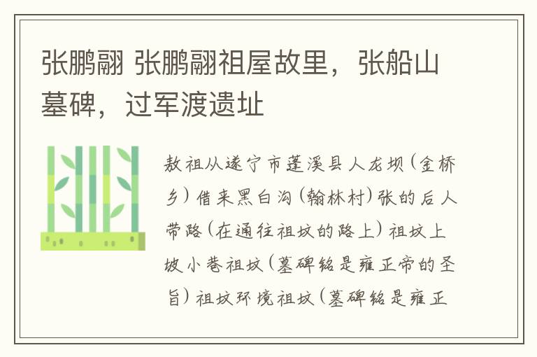 张鹏翮 张鹏翮祖屋故里，张船山墓碑，过军渡遗址